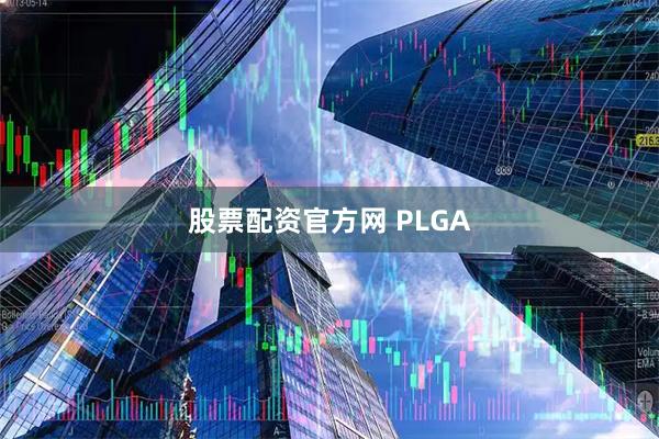 股票配资官方网 PLGA